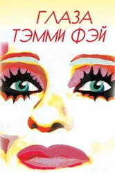 Глаза Тэмми Фэй 2000 постер