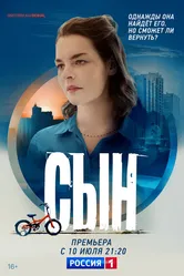 Сын 2021 постер