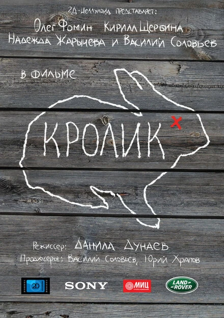 Постер Кролик 2014, Россия
