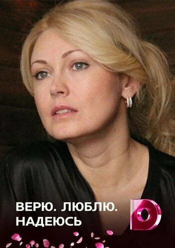 Постер Верю, люблю, надеюсь 2017