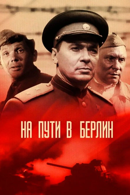 Постер На пути в Берлин 1969