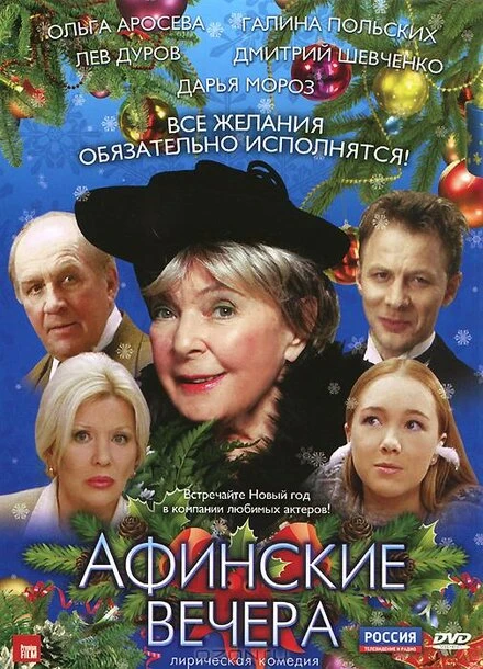 Постер Афинские вечера 2000
