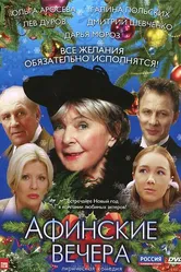 Афинские вечера 2000 постер