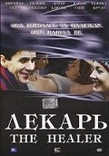 Постер Лекарь 2002