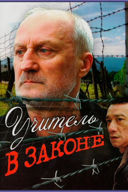 Постер Учитель в законе 2007