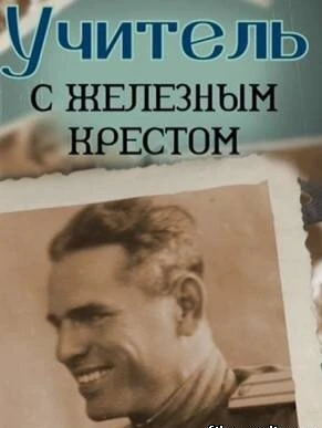 Постер Учитель с «Железным» крестом 2011