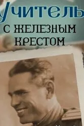 Учитель с «Железным» крестом 2011 постер