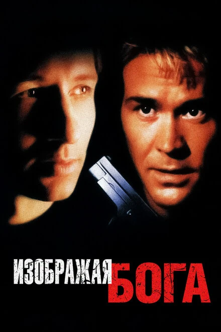 Постер Изображая Бога 1997