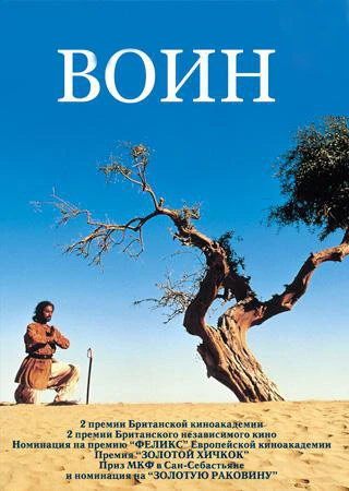 Постер Воин 2001, Великобритания