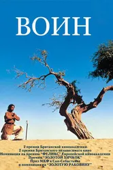 Воин 2001, Великобритания постер