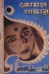 Камал Гандхар 1961 постер