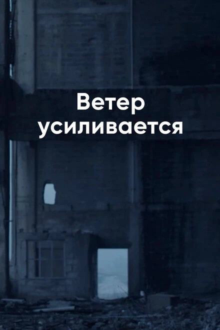 Постер Ветер усиливается 2014