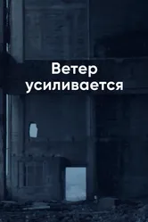 Ветер усиливается 2014 постер