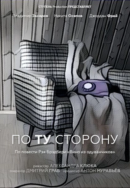 Постер По ту сторону 2016, Россия