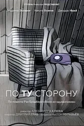 По ту сторону 2016, Россия постер
