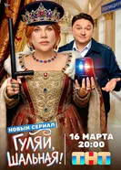 Гуляй, шальная 2026 постер