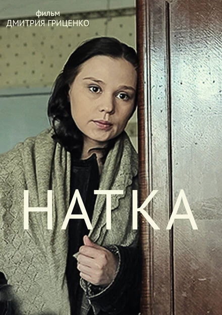 Постер Натка 2011