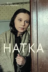 Натка 2011 постер