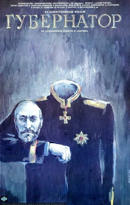 Постер Губернаторъ 1991