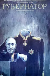 Губернаторъ 1991 постер
