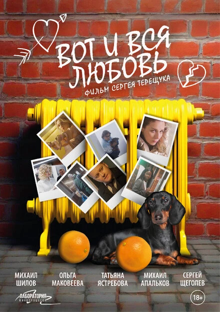 Постер Вот и вся любовь 2025