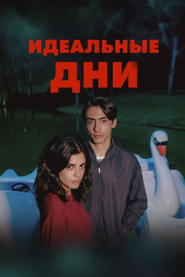Постер фильма