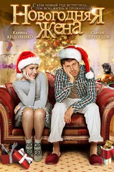 Новогодняя жена 2012 постер