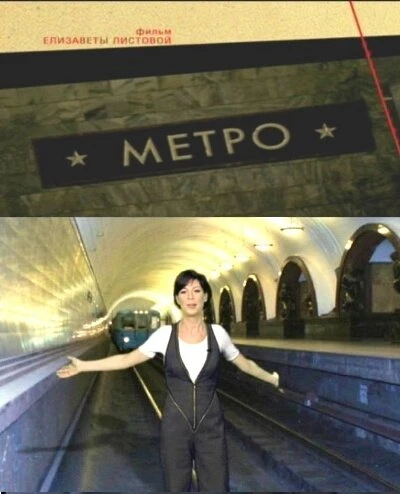 Постер Советская империя. Метро 2009