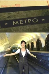 Советская империя. Метро 2009 постер