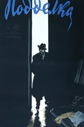 Подделка 1957 постер