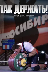 Так держать! 2019 постер