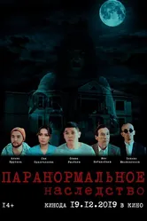 Паранормальное наследство 2019 постер