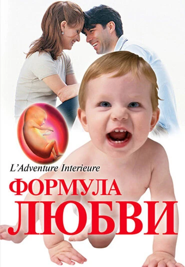 Постер Формула любви: От первого поцелуя до рождения ребенка 2005