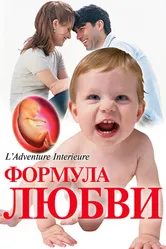 Формула любви: От первого поцелуя до рождения ребенка 2005 постер