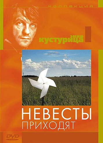 Постер Невесты приходят 1979