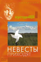 Невесты приходят 1979 постер