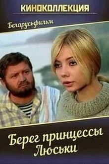 Постер Берег принцессы Люськи 1969