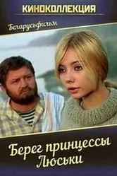 Берег принцессы Люськи 1969 постер