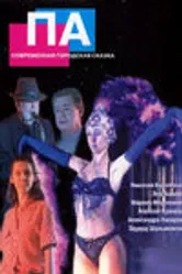 Па 2004 постер