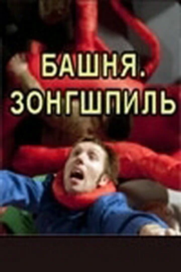 Постер Башня. Зонгшпиль 2010