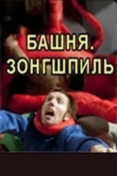 Башня. Зонгшпиль 2010 постер