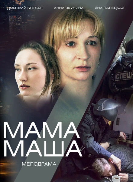 Постер Мама Маша 2019