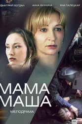 Мама Маша 2019 постер
