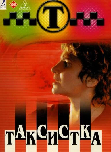 Постер Таксистка 2003