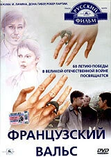 Постер Французский вальс 1995