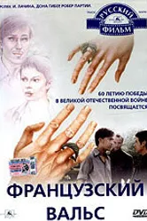 Французский вальс 1995 постер