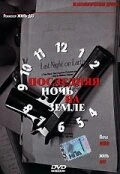 Постер Последняя ночь на Земле 2004