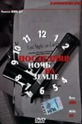 Последняя ночь на Земле 2004 постер