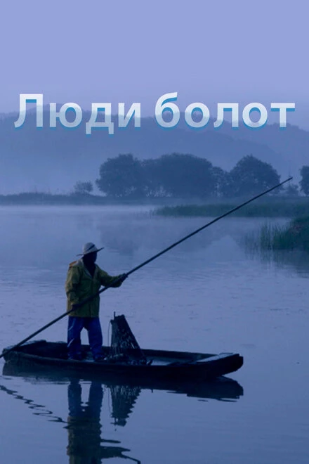 Постер Люди болот 2014