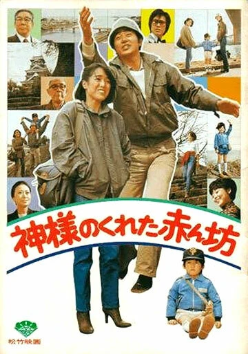 Постер Нежданный ребёнок 1979